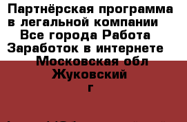 Партнёрская программа в легальной компании  - Все города Работа » Заработок в интернете   . Московская обл.,Жуковский г.